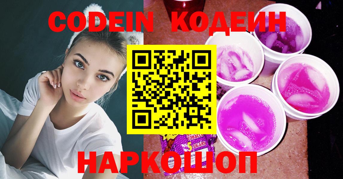 цены наркотик  Вход с VPN  Кодеин Purple Drank  Аша  Кодеиновый сироп Lean Purple Drank 